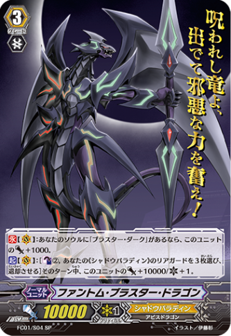 ファントム・ブラスター・ドラゴン「SP」[FC01/S04]《シャドウパラディン》