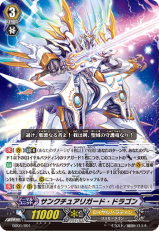 サンクチュアリガード・ドラゴン「-」[DG01/001]《ロイヤルパラディン》