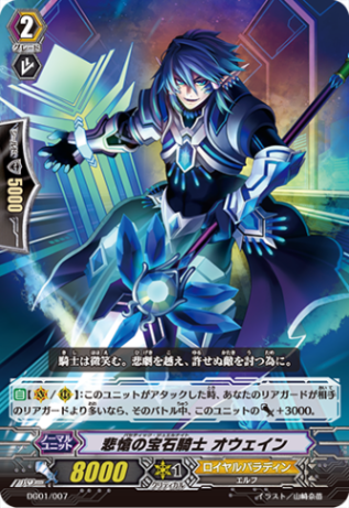 悲愴の宝石騎士 オウェイン「-」[DG01/007]《ロイヤルパラディン》