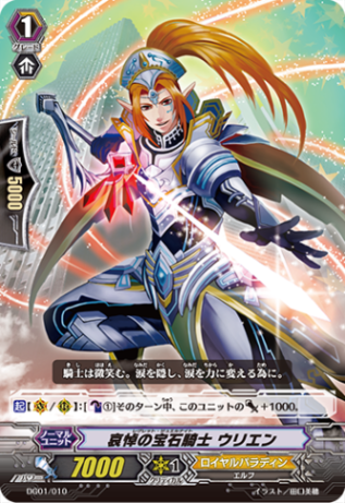 哀悼の宝石騎士 ウリエン「-」[DG01/010]《ロイヤルパラディン》