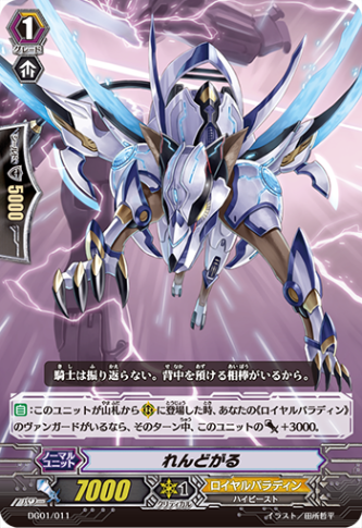れんどがる「-」[DG01/011]《ロイヤルパラディン》
