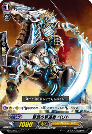 冒涜の撃退者 ベリト「TD」[TD10/010]《シャドウパラディン》