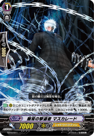 無常の撃退者 マスカレード「TD」[TD10/011]《シャドウパラディン》