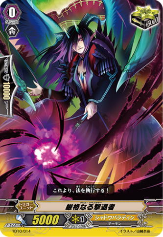 厳格なる撃退者「TD」[TD10/014]《シャドウパラディン》