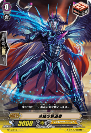 氷結の撃退者「TD」[TD10/015]《シャドウパラディン》