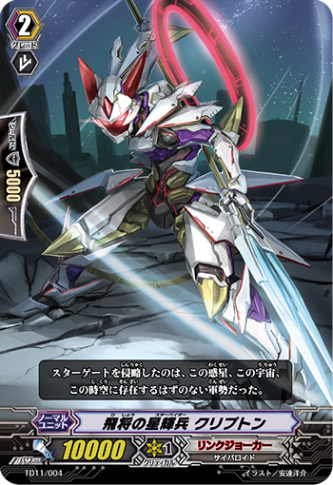 飛将の星輝兵 クリプトン「TD」[TD11/004]《リンクジョーカー》