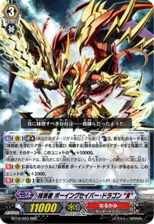 抹消者 ボーイングセイバー・ドラゴン “Я”「RRR」[BT12/003]《なるかみ》