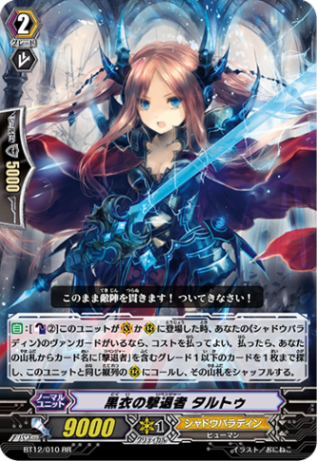 黒衣の撃退者 タルトゥ「RR」[BT12/010]《シャドウパラディン》