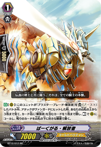 ばーくがる・解放者「RR」[BT12/012]《ゴールドパラディン》