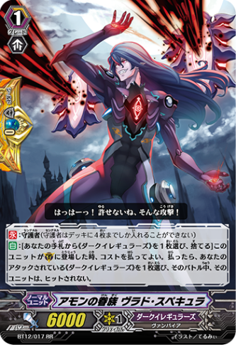 アモンの眷族 ヴラド・スペキュラ「RR」[BT12/017]《ダークイレギュラーズ》