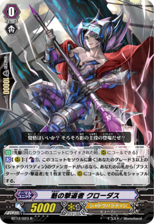 魁の撃退者 クローダス「R」[BT12/023]《シャドウパラディン》