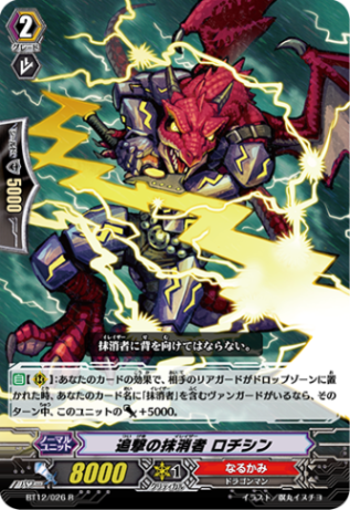 追撃の抹消者 ロチシン「R」[BT12/026]《なるかみ》