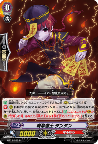 呪禁道士 ダンダン「R」[BT12/029]《なるかみ》