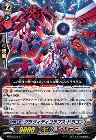 グラヴィティコラプス・ドラゴン「R」[BT12/031]《リンク