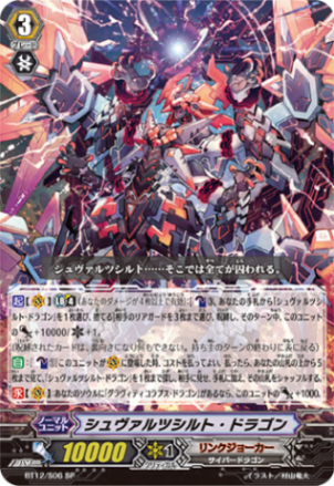 シュヴァルツシルト・ドラゴン「SP」[BT12/S06]《リンク