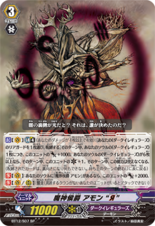 魔神侯爵 アモン “Я”「SP」[BT12/S07]《ダークイレギュラーズ》
