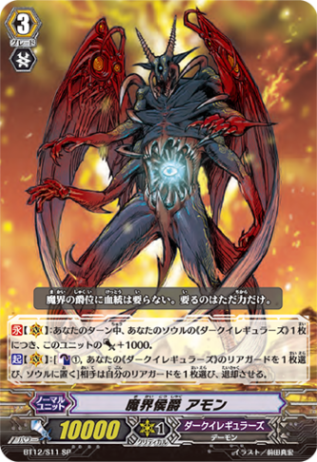 魔界侯爵 アモン「SP」[BT12/S11]《ダークイレギュラーズ》