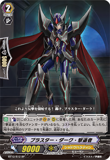 ブラスター・ダーク・撃退者「SP」[BT12/S12]《シャドウパラディン》