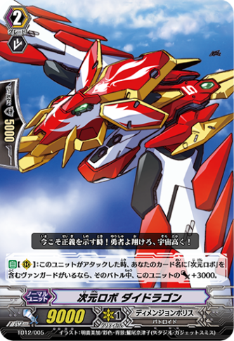 次元ロボ ダイドラゴン「TD」[TD12/005]《ディメンジョンポリス》