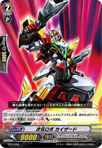 次元ロボ カイザード「TD」[TD12/006]《ディメンジョンポリス》