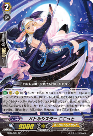 バトルシスター ここっと「SP」[EB07/S04]《オラクルシンクタンク》