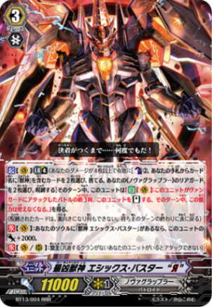 最凶獣神 エシックス・バスター “Я”「RRR」[BT13/004]《ノヴァグラップラー》