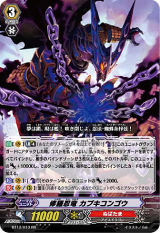 修羅忍竜 カブキコンゴウ「RR」[BT13/010]《ぬばたま》