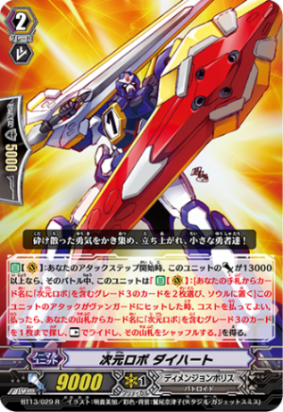 次元ロボ ダイハート「R」[BT13/029]《ディメンジョンポリス》