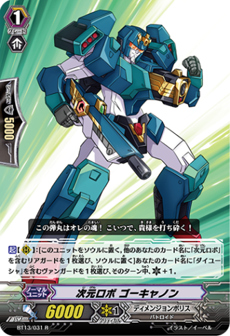 次元ロボ ゴーキャノン「R」[BT13/031]《ディメンジョンポリス》