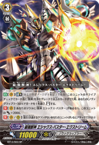 最強獣神 エシックス・バスター・エクストリーム「SP」[BT13/S03]《ノヴァグラップラー》