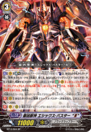 最凶獣神 エシックス・バスター “Я”「SP」[BT13/S04]《ノヴァグラップラー》