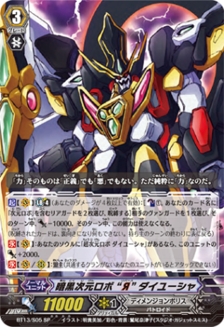 暗黒次元ロボ “Я” ダイユーシャ「SP」[BT13/S05]《ディメンジョンポリス》