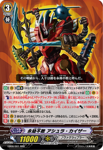 永劫不敗 アシュラ・カイザー「RRR」[EB08/001]《ノヴァグラップラー》