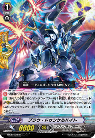 ブラウ・ドゥンケルハイト「RR」[EB08/008]《ノヴァグラップラー》