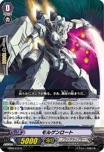 モルゲンロート「R」[EB08/016]《ノヴァグラップラー》