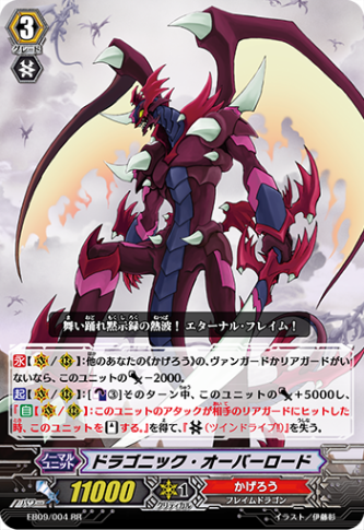 ドラゴニック・オーバーロード「RR」[EB09/004]《かげろう》