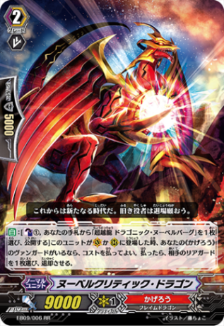 ヌーベルクリティック・ドラゴン「RR」[EB09/006]《かげろう》