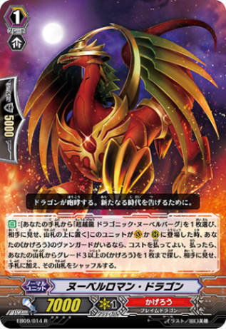 ヌーベルロマン・ドラゴン「R」[EB09/014]《かげろう》