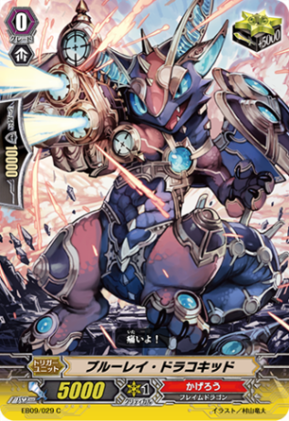 ブルーレイ・ドラコキッド「C」[EB09/029]《かげろう》
