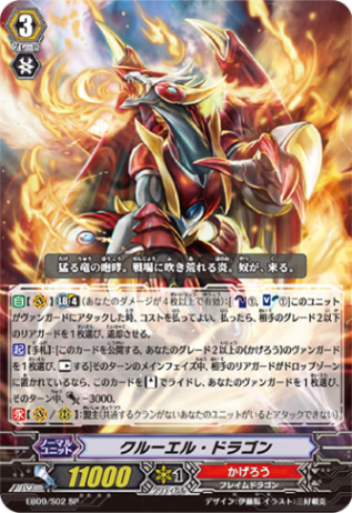 クルーエル・ドラゴン「SP」[EB09/S02]《かげろう》