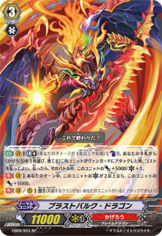 ブラストバルク・ドラゴン「SP」[EB09/S03]《かげろう》