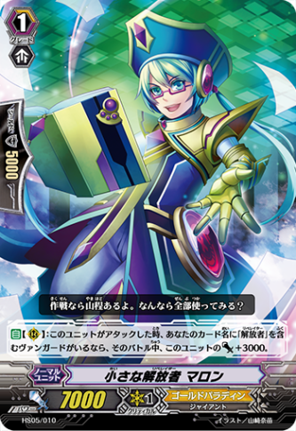 小さな解放者 マロン「TD」[HS05/010]《ゴールドパラディン》 | すべて