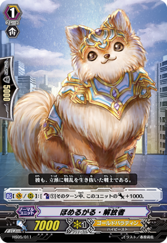 ぽめるがる・解放者「TD」[HS05/011]《ゴールドパラディン》