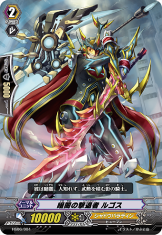 暗闇の撃退者 ルゴス「TD」[HS06/004]《シャドウパラディン》