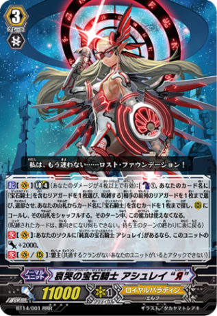 哀哭の宝石騎士 アシュレイ “Я”「RRR」[BT14/001]《ロイヤルパラディン》