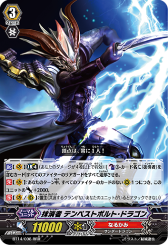 抹消者 テンペストボルト・ドラゴン「RRR」[BT14/008]《なるかみ》