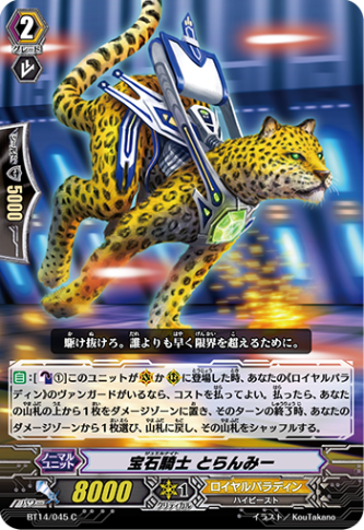 宝石騎士 とらんみー「C」[BT14/045]《ロイヤルパラディン》