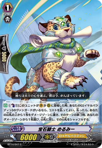 宝石騎士 めるみー「C」[BT14/047]《ロイヤルパラディン》