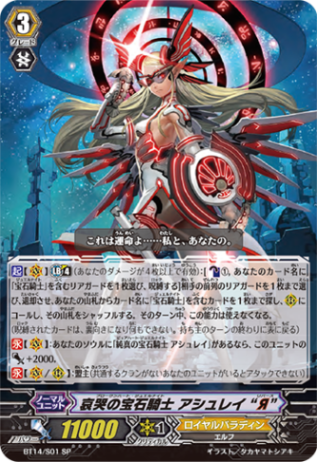 哀哭の宝石騎士 アシュレイ “Я”「SP」[BT14/S01]《ロイヤルパラディン》