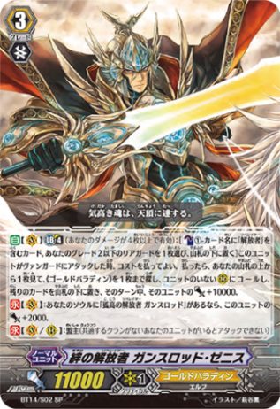 絆の解放者 ガンスロッド・ゼニス「SP」[BT14/S02]《ゴールドパラディン》